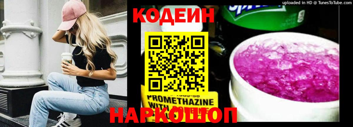 Кодеиновый сироп Lean Purple Drank  Вход с VPN  Набережные Челны 